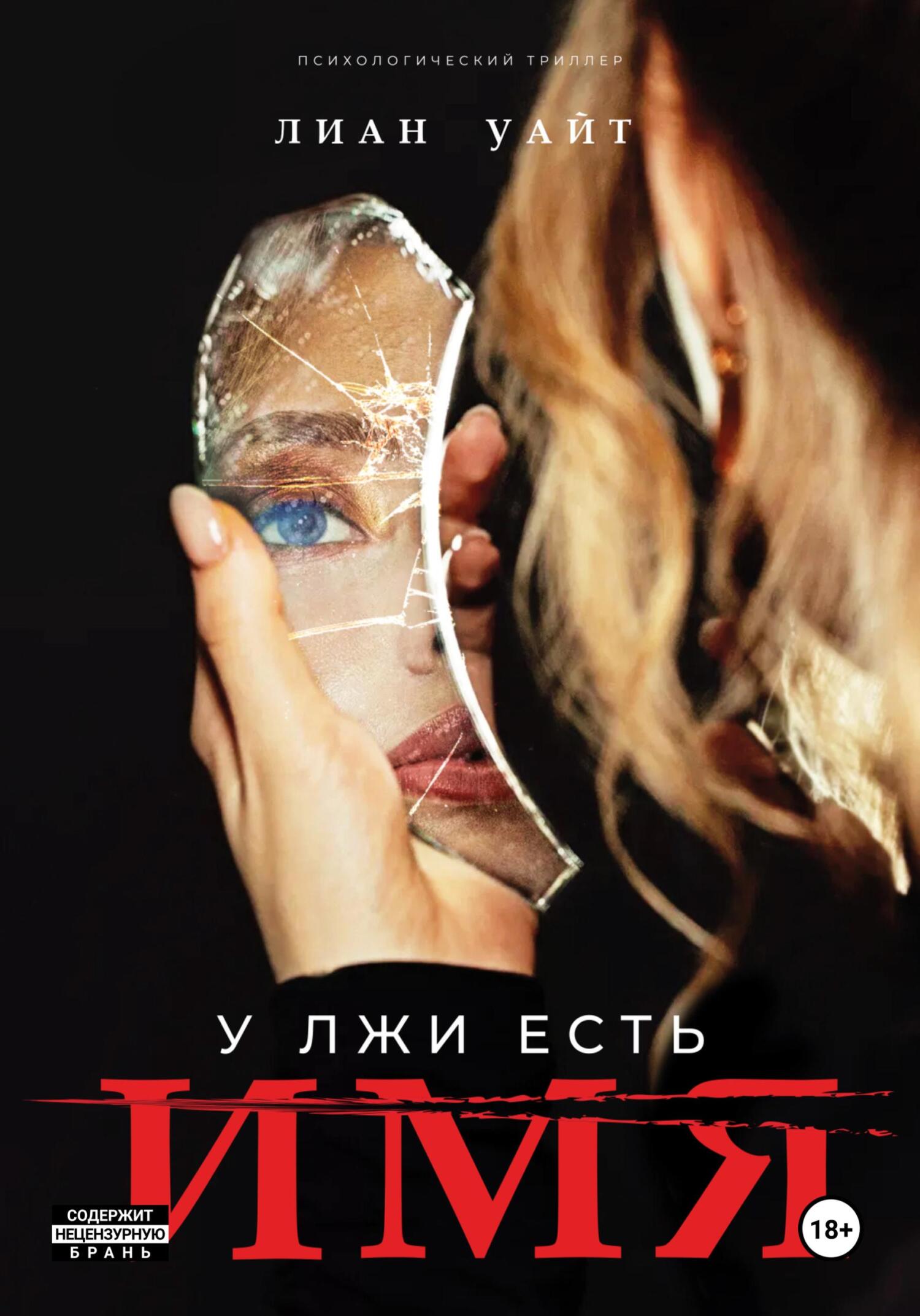 Обложка книги У лжи есть имя