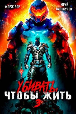 Обложка книги Убивать чтобы жить 3