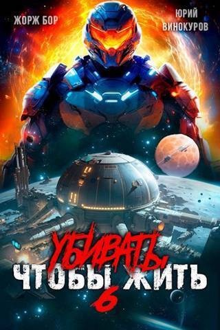 Обложка книги Убивать чтобы жить 6 (СИ)
