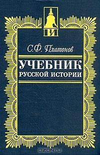 Обложка книги Учебник русской истории