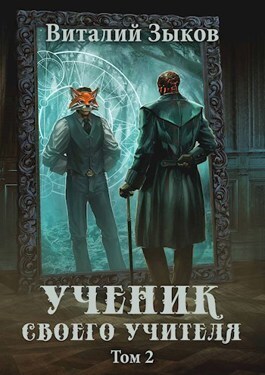 Обложка книги Ученик своего учителя. Том II (СИ)