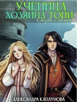 Обложка книги Ученица Хозяина Топи (СИ)