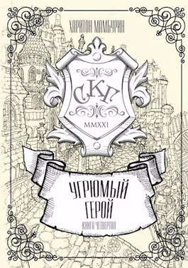 Обложка книги Угрюмый герой
