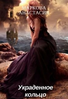 Обложка книги Украденное кольцо
