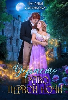 Обложка книги Украсть право первой ночи