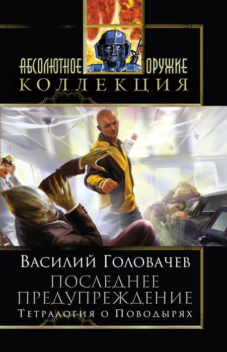 Обложка книги Укрой меня от замыслов коварных; Делирий; Возвращайтесь живыми!; Шанс на независимость