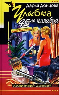 Обложка книги Улыбка 45-го калибра