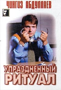 Обложка книги Упраздненный ритуал
