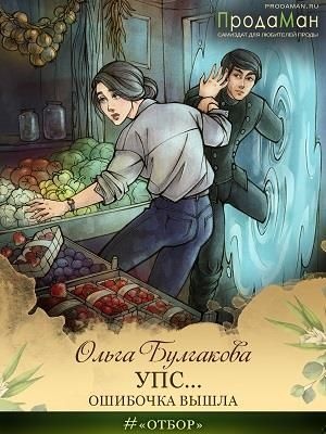 Обложка книги Упс... Ошибочка вышла