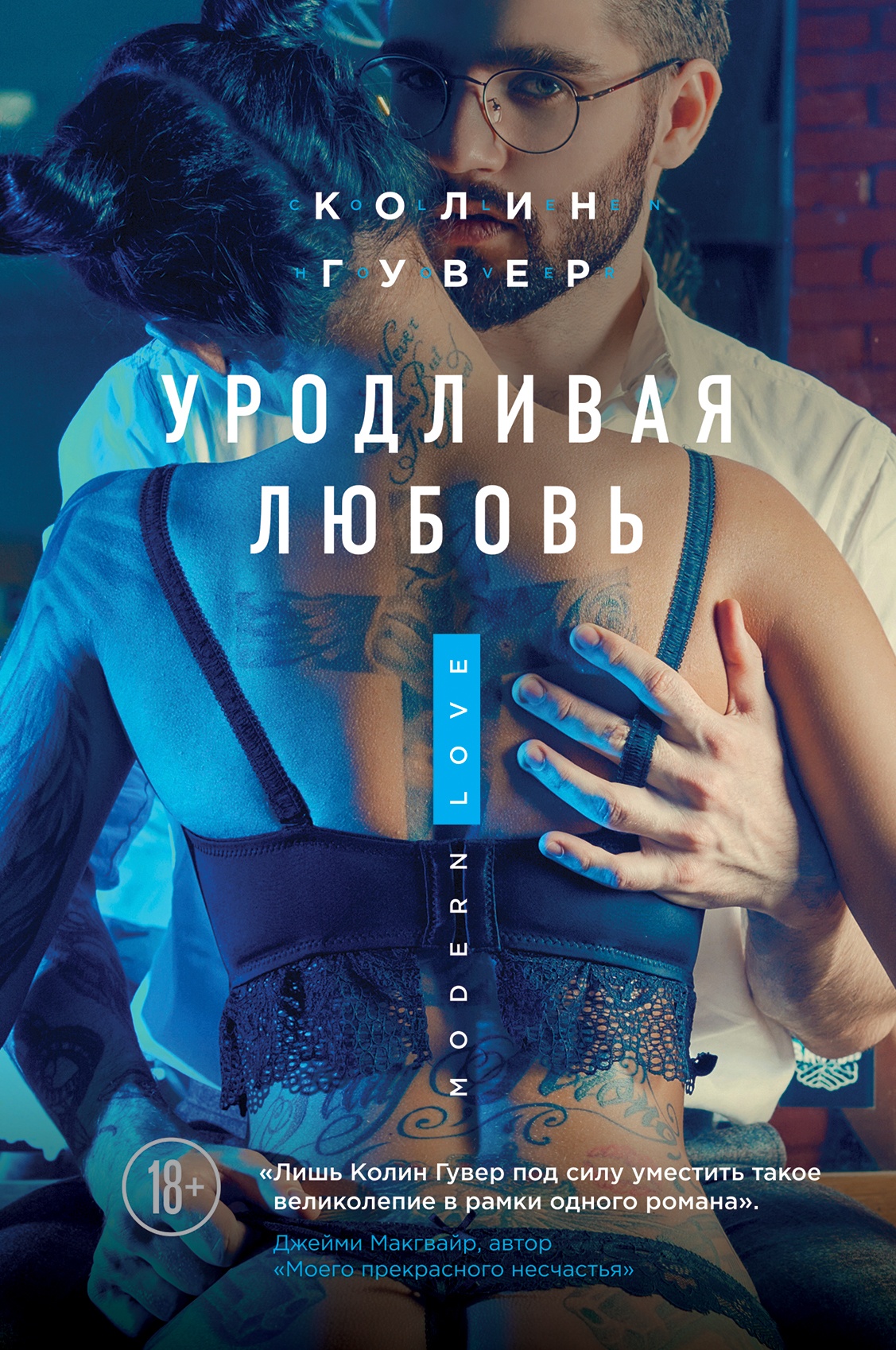 Уродливая Любовь (ЛП)
