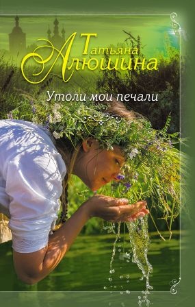 Обложка книги Утоли мои печали