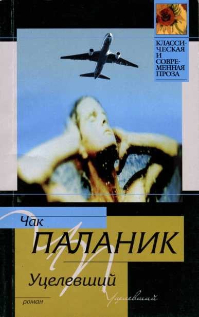 Обложка книги Уцелевший