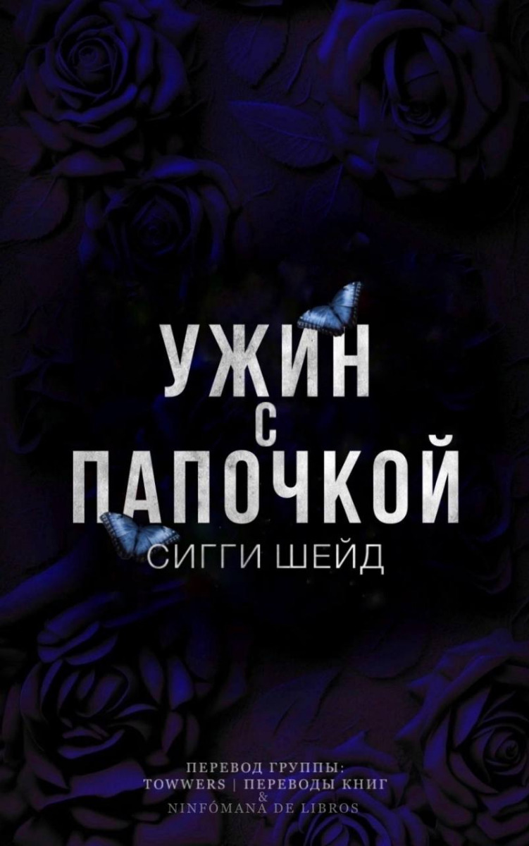 Обложка книги Ужин с папочкой (ЛП)