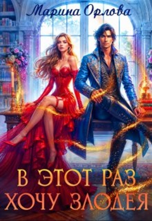 Обложка книги В этот раз хочу злодея (СИ)