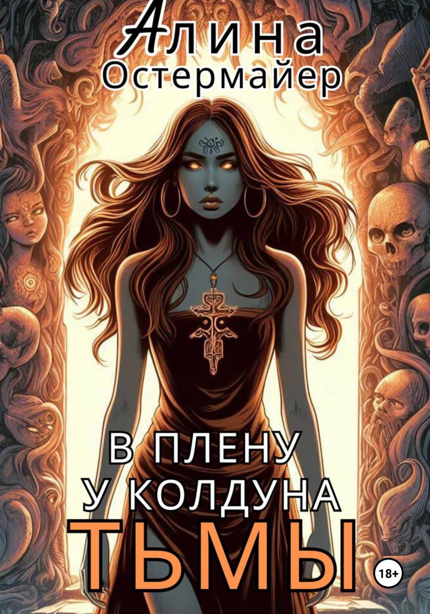 Обложка книги В плену у колдуна Тьмы