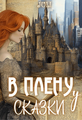 Обложка книги В плену у сказки (СИ)