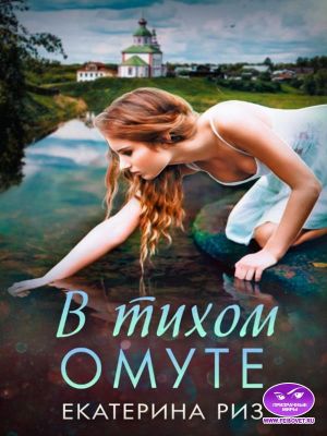 Обложка книги В тихом омуте