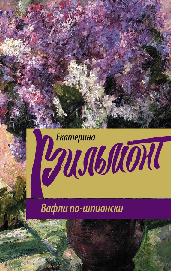 Обложка книги Вафли по-шпионски