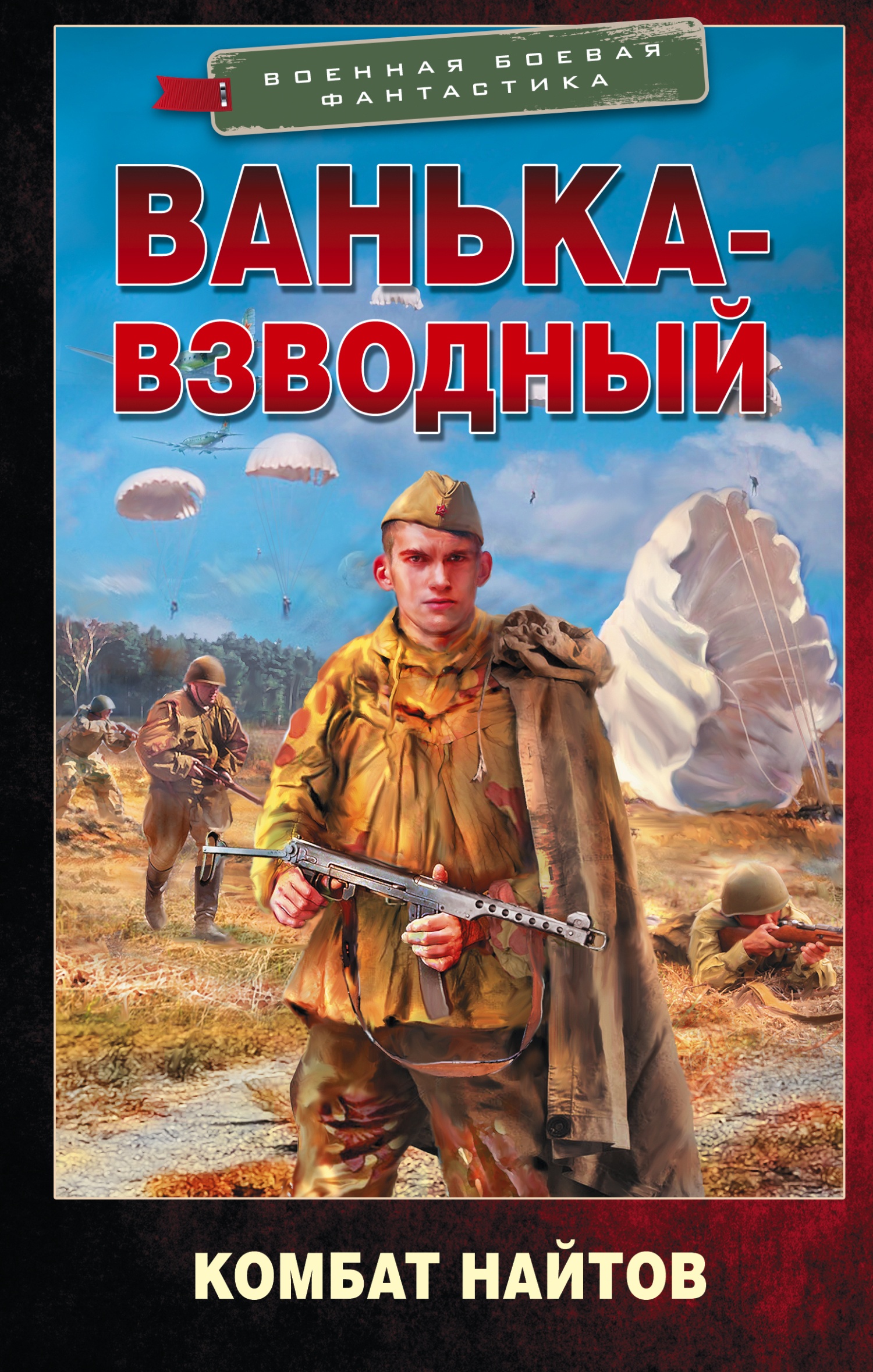Обложка книги Ванька-взводный