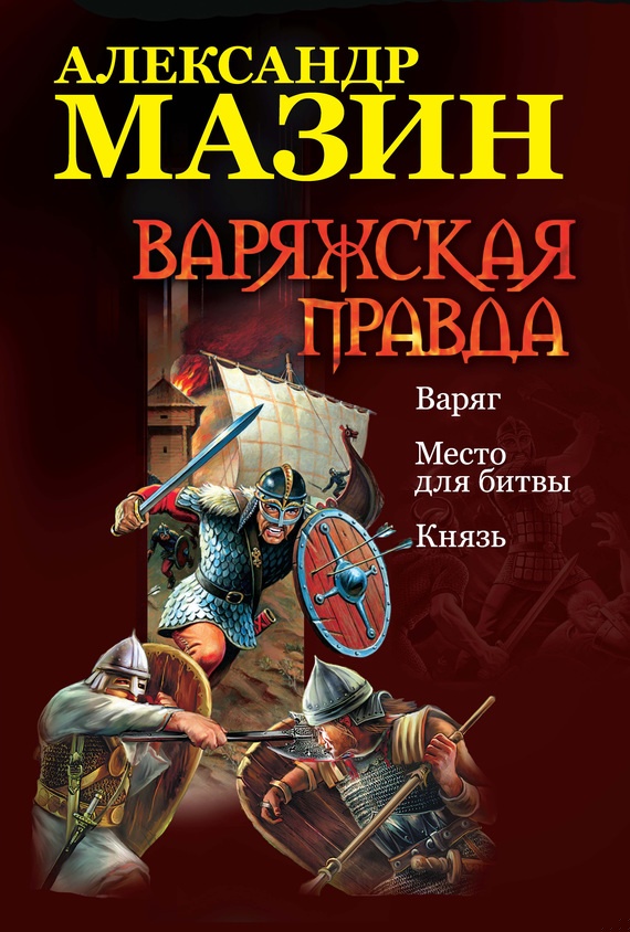Обложка книги Варяжская правда