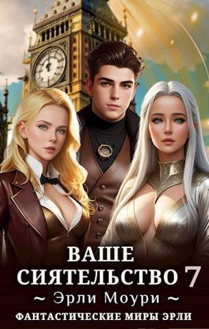 Обложка книги Ваше Сиятельство 7 (СИ)