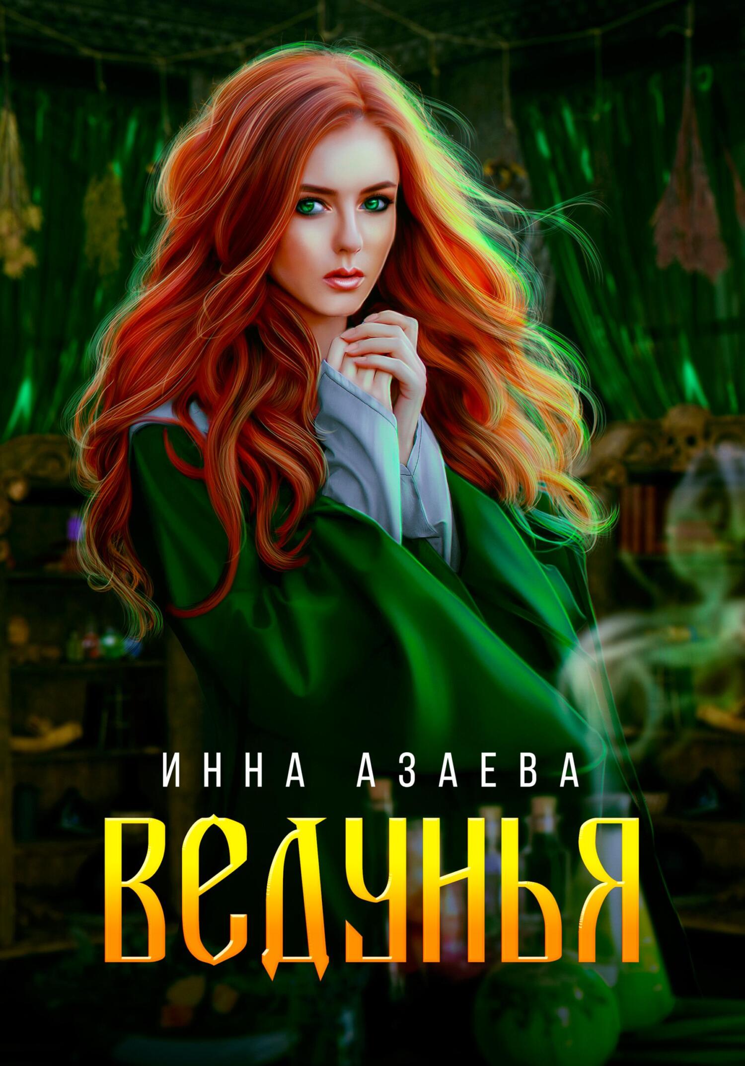 Обложка книги Ведунья