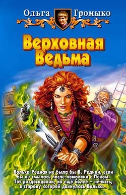 Обложка книги Верховная Ведьма