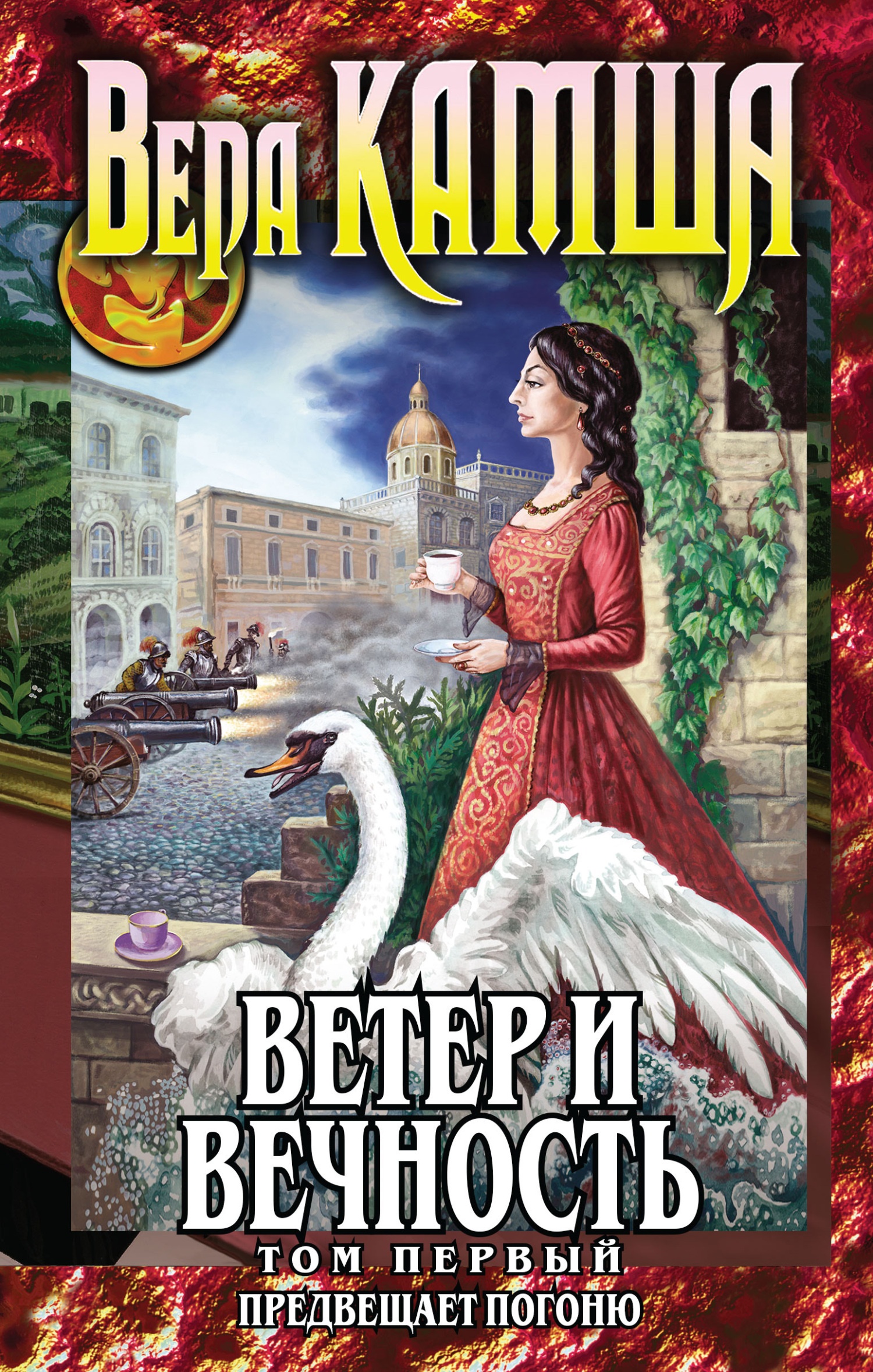Обложка книги Ветер и вечность. Том 1. Предвещает погоню