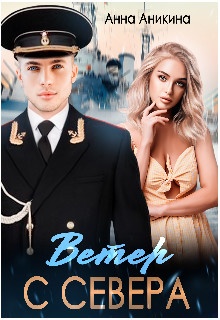 Обложка книги Ветер с севера