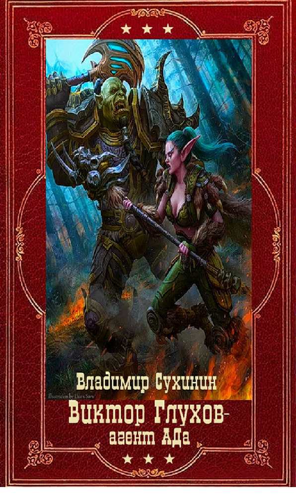 Обложка книги Виктор Глухов агент Ада. Компиляция. Книги 1-15 (СИ)