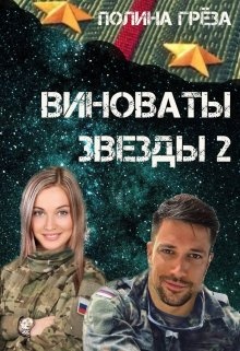 Обложка книги Виноваты звёзды 2
