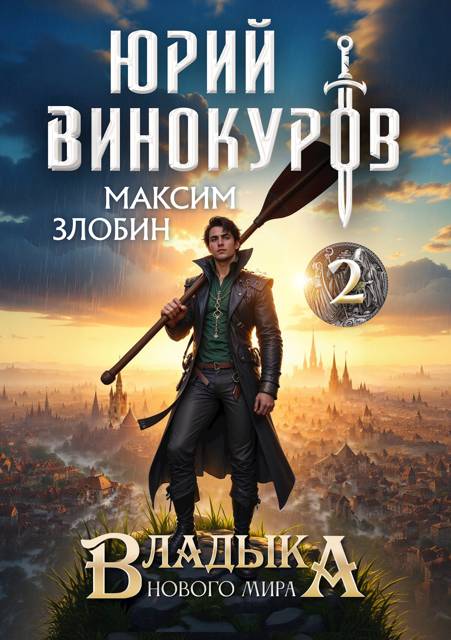Обложка книги Владыка Нового Мира 2