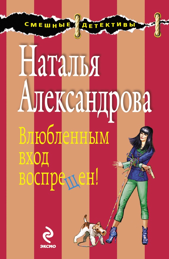 Обложка книги Влюбленным вход воспрещен!
