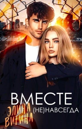 Обложка книги Вместе (не) навсегда