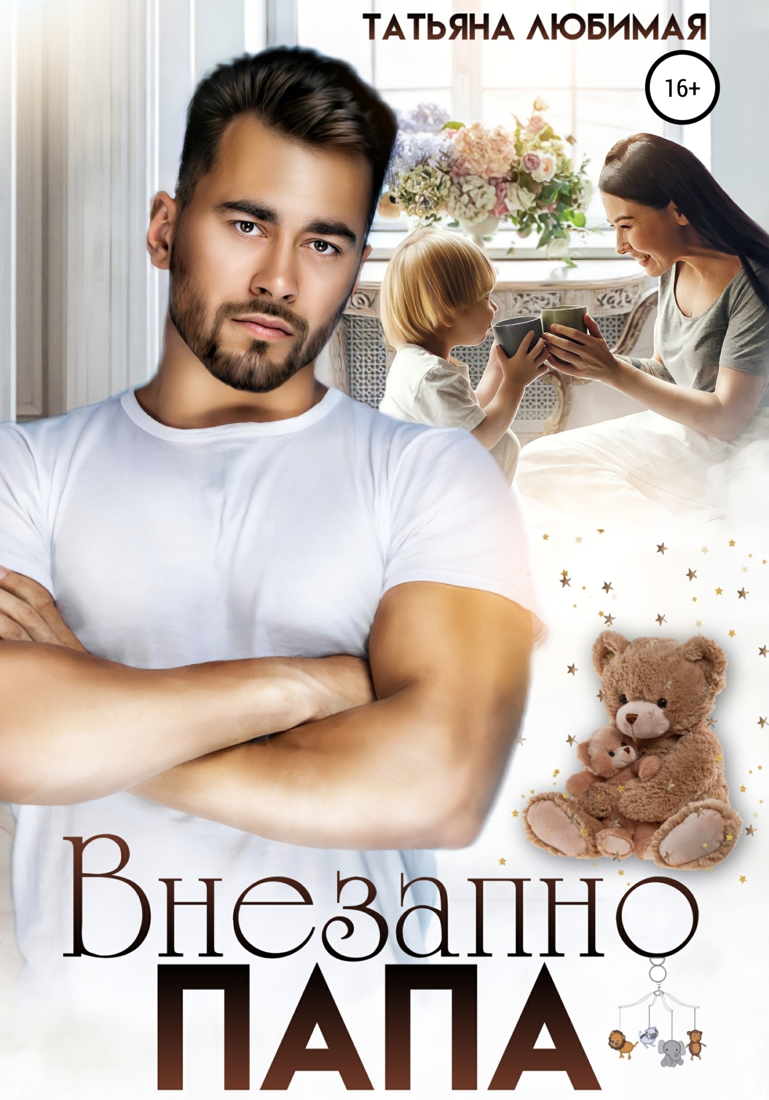 Обложка книги Внезапно Папа