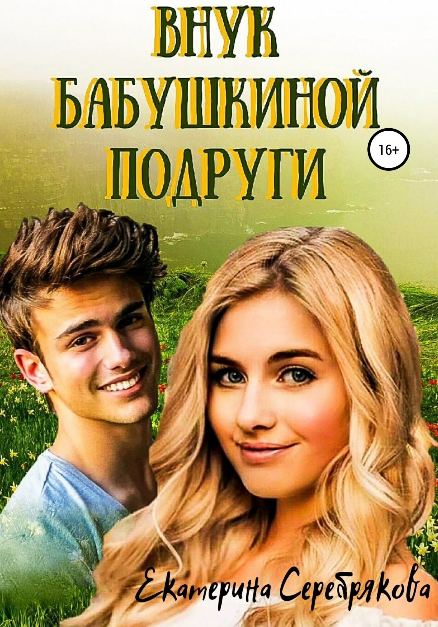 Обложка книги Внук бабушкиной подруги