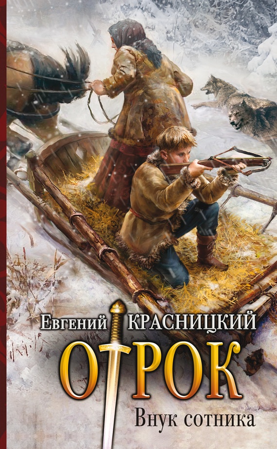 Обложка книги Внук сотника
