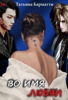 Обложка книги Во имя Любви (СИ)