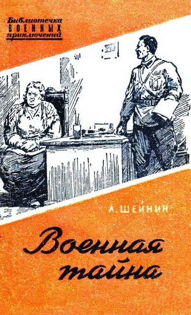 Обложка книги Военная тайна