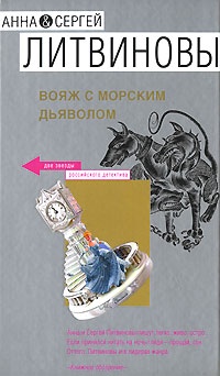 Обложка книги Вояж с морским дьяволом