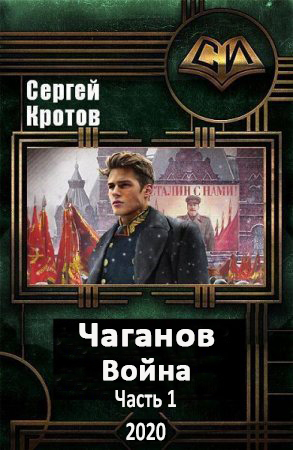 Обложка книги Война. Часть 1 (СИ)