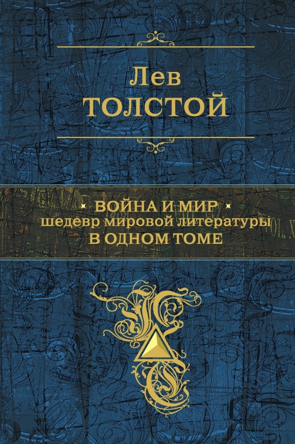 Обложка книги Война и мир