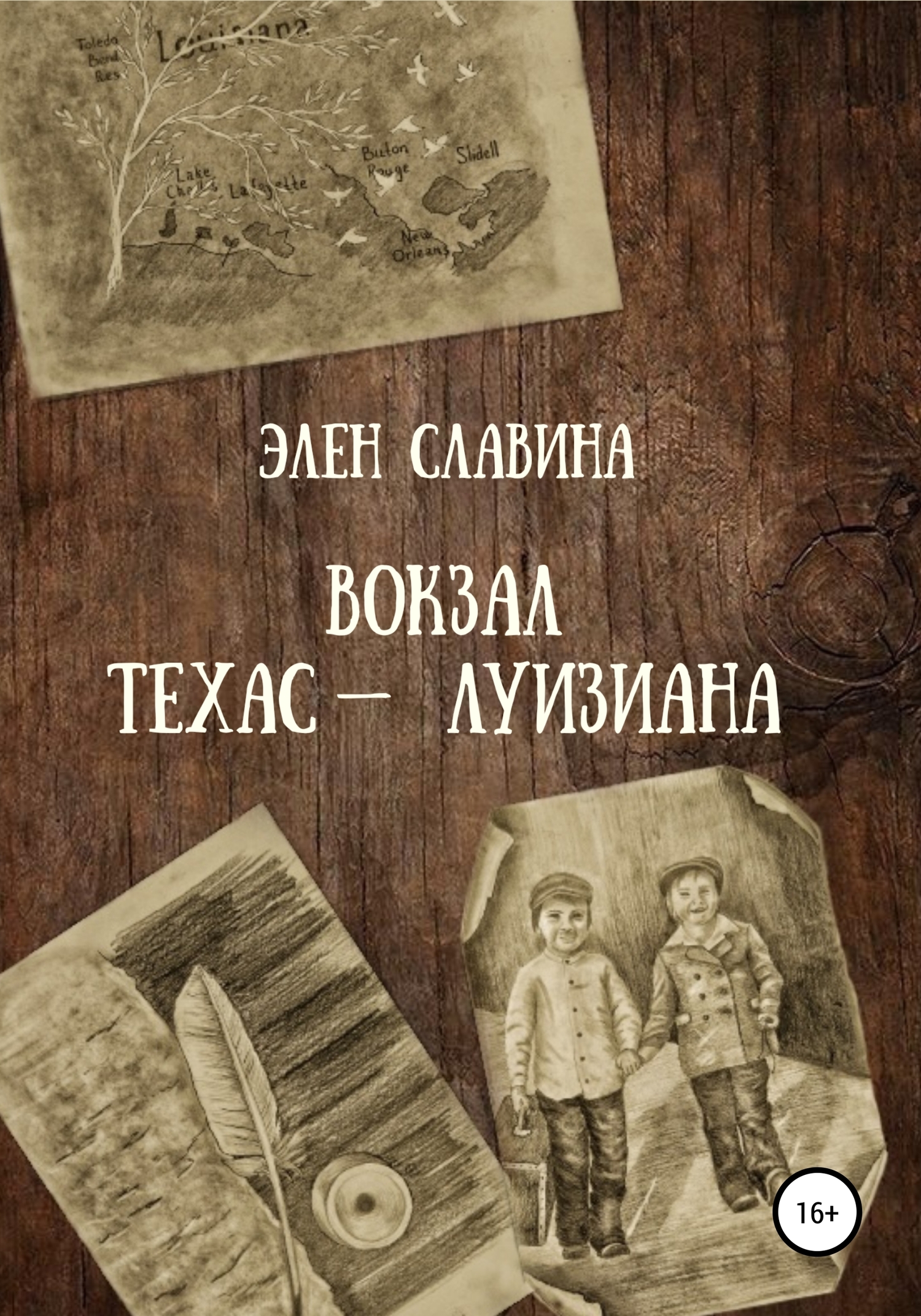 Обложка книги Вокзал Техас – Луизиана