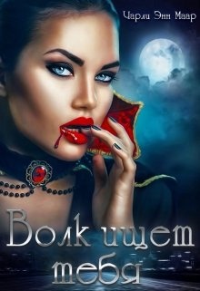 Обложка книги Волк ищет тебя