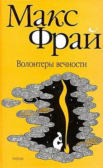 Обложка книги Волонтеры вечности