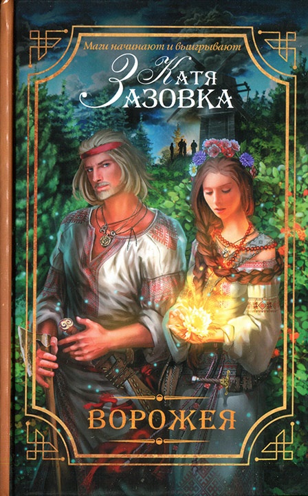 Обложка книги Ворожея