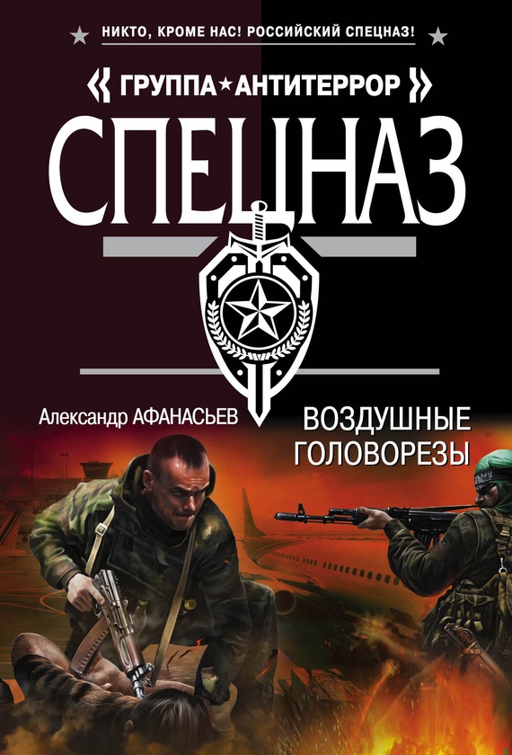 Обложка книги Воздушные головорезы