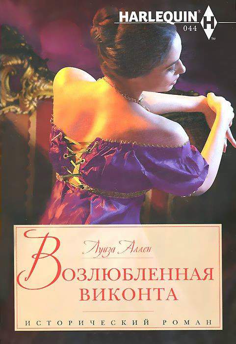 Обложка книги Возлюбленная виконта