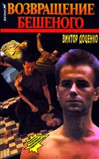 Обложка книги Возвращение Бешеного