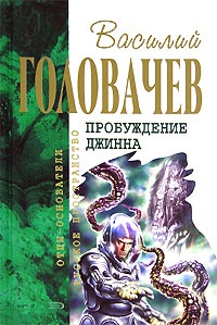Обложка книги Возвращение джинна